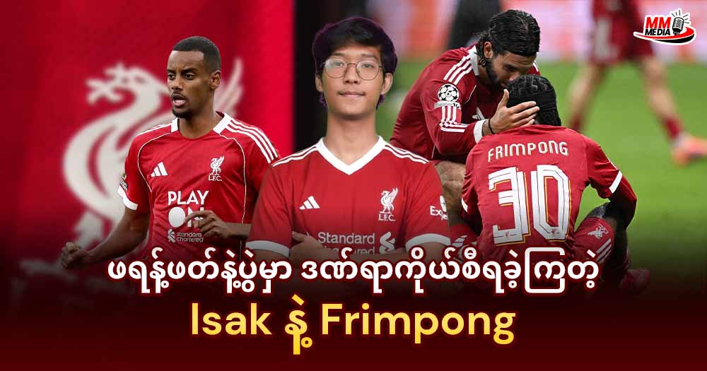 ဖရန့်ဖတ်နဲ့ပွဲမှာဒဏ်ရာကိုယ်စီရခဲ့ကြတဲ့ 𝐥𝐬𝐚𝐤 နဲ့ 𝐅𝐫𝐢𝐦𝐩𝐨𝐧𝐠